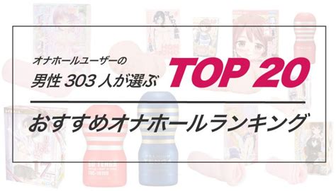 おなホール|【男性303人が選ぶ】おすすめオナホールランキングTOP20！各。